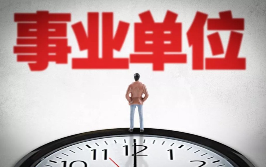 十大待遇最好事业单位（待遇好的国企）