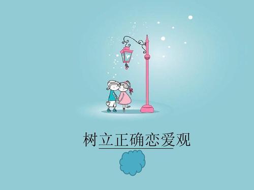 女孩正确的恋爱观（探讨女孩应有的正确恋爱态度）