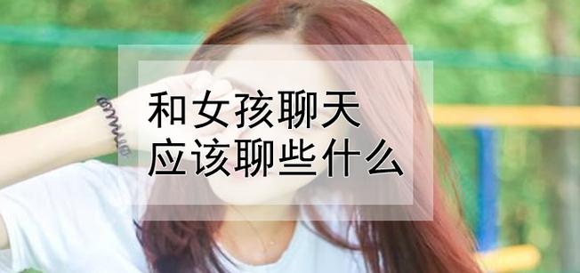 怎么和女孩子聊天拉感情（如何通过聊天与女孩子建立感情）