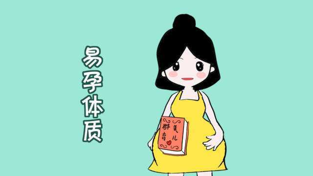 什么是易孕体质（详细解释易孕体质的定义和常见症状）