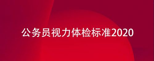 公务员体检视力要求 (详细列出公务员体检中的视力标准)