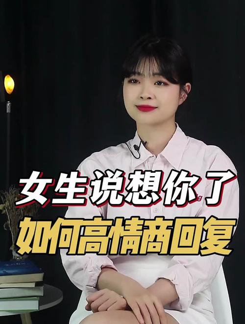 怎么回复想你了高情商（高情商回复“想你了”的方法）