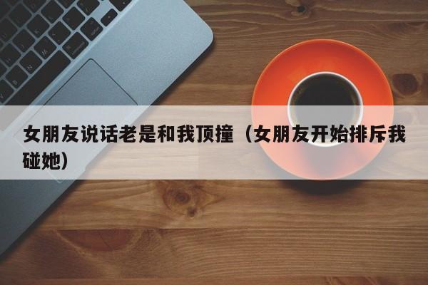 女朋友开始腻了的表现 (揭示女朋友开始感到腻烦的明显迹象)
