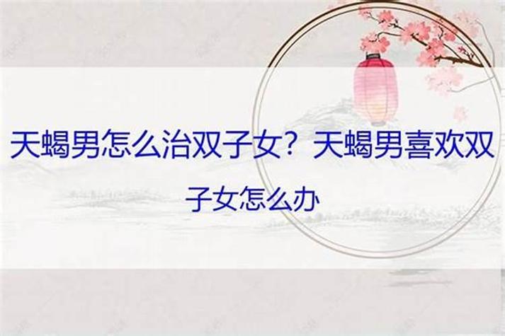 双子女和天蝎男能否结婚(性格特点及婚配分析)