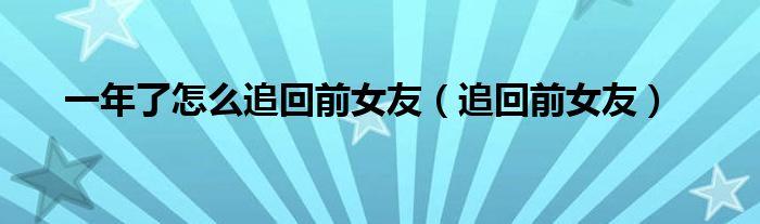 如何追回前任女朋友（分享有效挽回前任女友的方法与技巧）