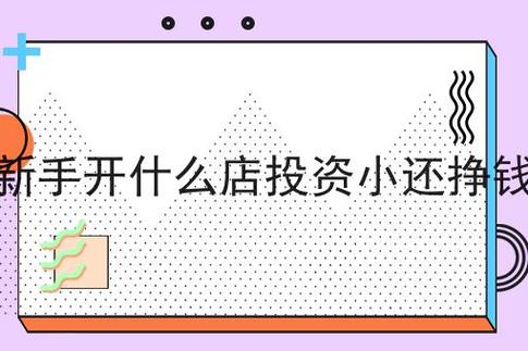 女生适合投资小的店铺（详细介绍女生适合投资小店铺的行业和经营项目）