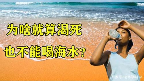 为什么不能喝海水（科普为什么海水不适合直接饮用）