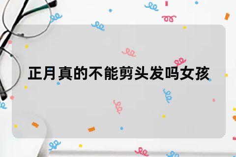 生日可以剪头发吗(各地习俗及个人情况分析)