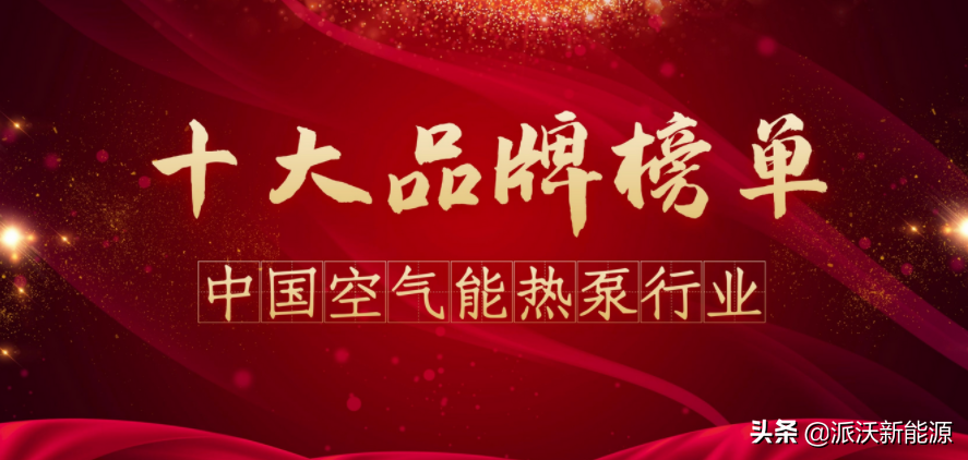 空气能十大名牌排名表（空气能厂家十大品牌）