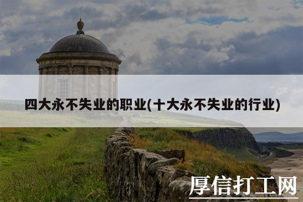 一辈子不失业的手艺（职场的稳定职业选择）