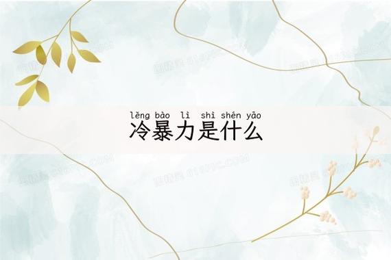 冷暴力的十种表现（揭示冷暴力的十种形态与表现方式）