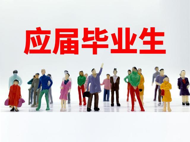 应届毕业生是怎么界定的 (解析应届毕业生的界定标准及政策规定)