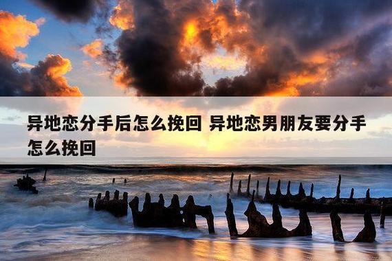 异地恋谁更容易提分手 (讨论异地恋中哪一方更容易提出分手)