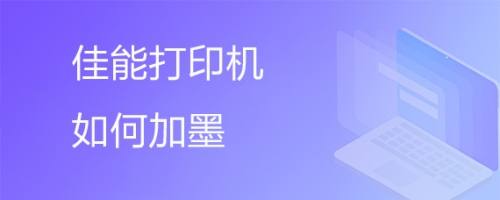 打印机如何添加墨水(详细教程：打印机墨水添加方法)