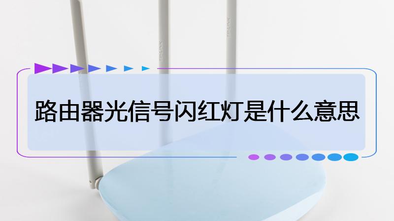 光信号红灯闪烁怎么回事 (阐述红灯闪烁现象的原因与解决方法)