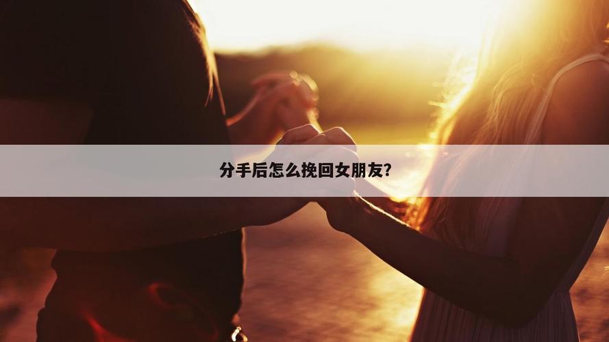 怎么追回已经分手的女朋友（提供追回已分手女友的有效方法和建议）