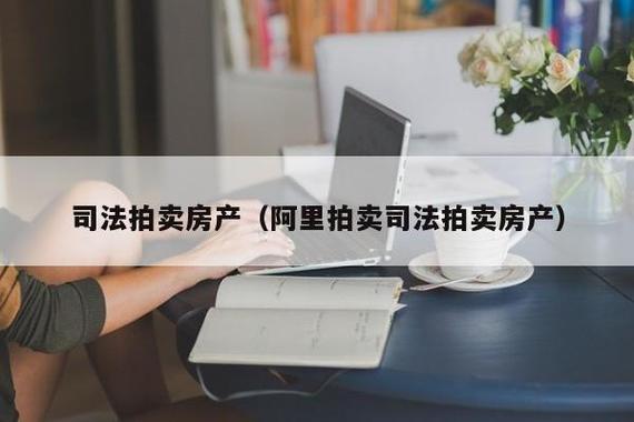 拍卖的房子能买吗(解析拍卖房购买须知及注意事项)