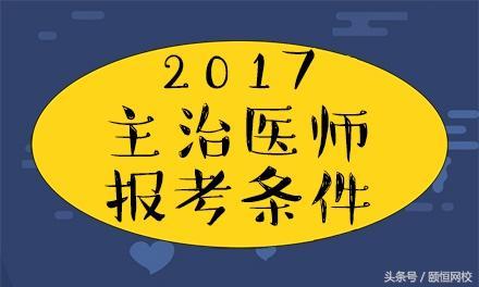 主治医师报考条件 (介绍成为主治医师所需的报考条件)