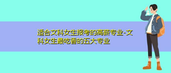 文科女生最吃香的专业 (女生最吃香的文科专业推荐)
