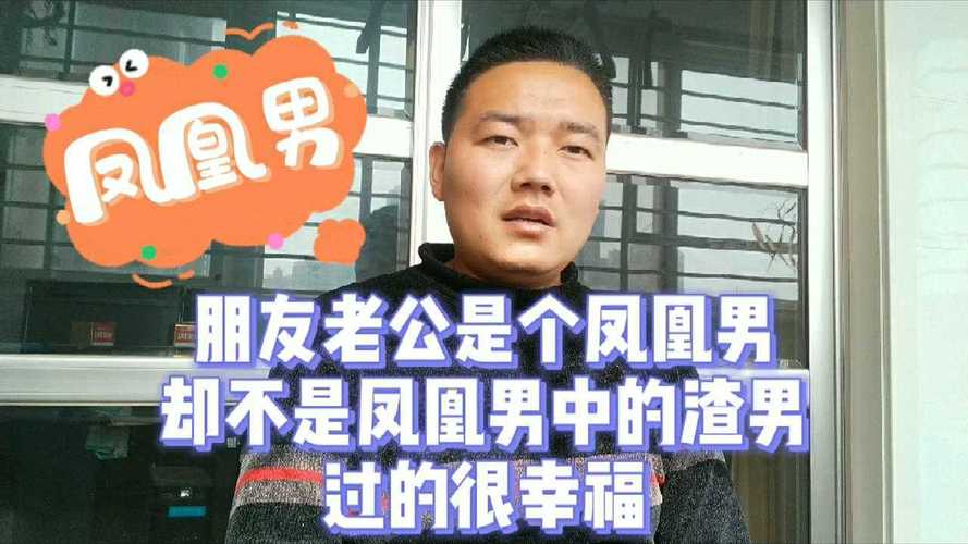 凤凰男是指什么样的人（凤凰男类型解析）