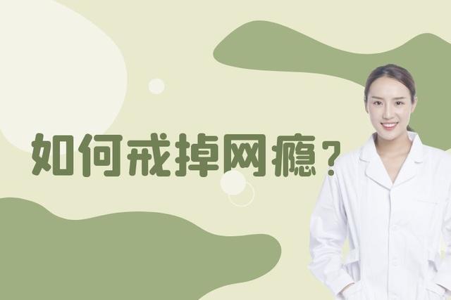 戒网瘾的有效方法（介绍有效解决网络成瘾问题的方法和途径）
