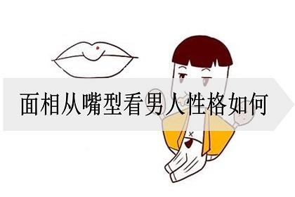 嘴唇薄的男人性格特点（对嘴唇薄的男人的性格特征进行解析）