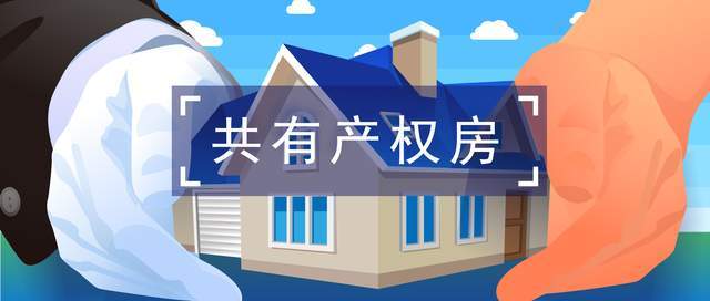 共有产权房为何不推荐购买（为什么不建议购买共有产权房）