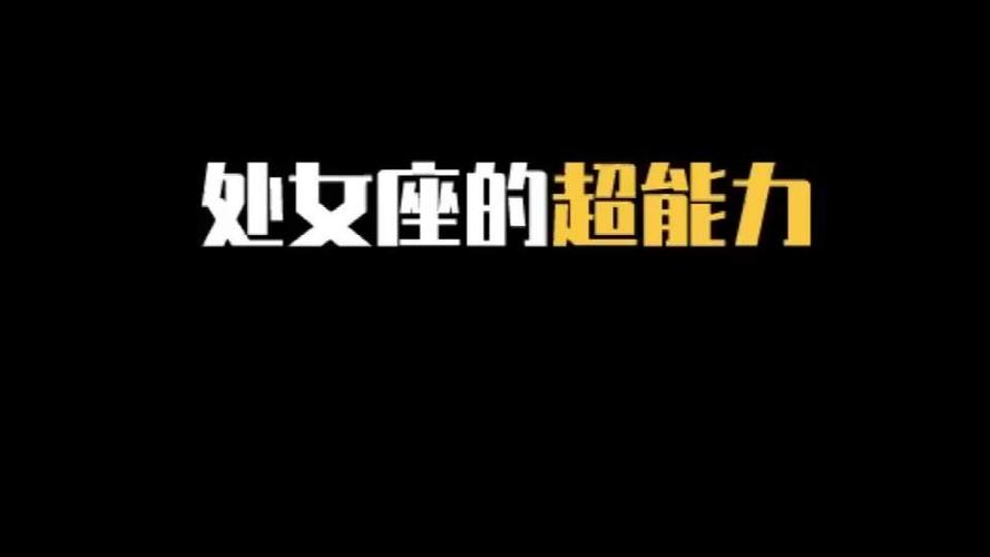 处女座女生的性格分析 (星座性格特点对处女座女生的分析)；