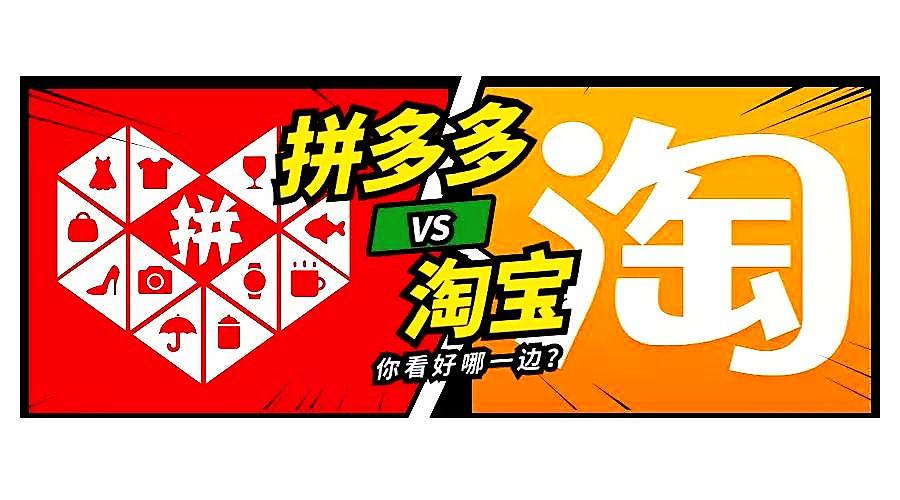拼多多和淘宝哪个质量好（拼多多和淘宝哪个质量更好）