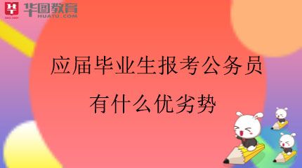 女生考乡镇公务员好吗（女性从事乡镇公务员的优势和劣势）